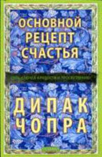 Основной рецепт счастья: Семь ключей к радости и просветлению