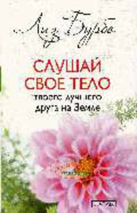Слушай свое тело-твоего лучшего друга на Земле