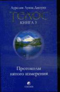 Телос: Протоколы пятого измерения. Книга 3 .
