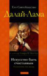 Искусство быть счастливым: Руководство для жизни