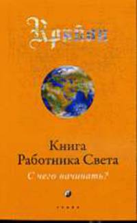 Книга Работника Света: С чего начинать?