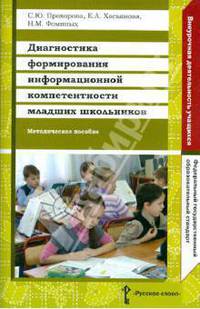 Диагностика формирования информационных компетентности младших школьников. Методическое пособие