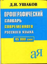 Орфографический словарь современного русского языка. 45000 слов.