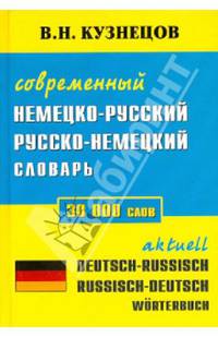 Современный немецко-русский и русско-немецкий словарь 30000 слов(желтый) КБ (тв-Дом ХХI век)