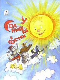 У солнышка в гостях
