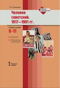 Человек советский. 1917-1991 гг..Человек советский. 1917-1991 гг.: Документы. Методические рекомендации: Учебное пособие / Е.Н. Захарова. - (Работаем с документами).