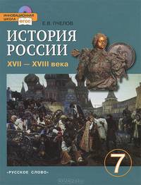 История России. XVII—XVIII века. 7 класс. Учебник. ФГОС (+ CD-ROM)