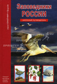 Заповедники России. Школьный путеводитель