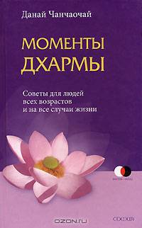 Моменты Дхармы. Советы для людей всех возрастов на все случаи жизни / Пер. с англ. А. Шевченко - (Восток - Запад)