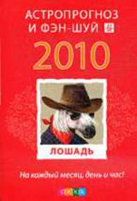 Астропрогноз и фэн-шуй на 2010 год: Лошадь