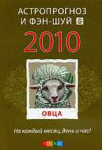 Овца: Астропрогноз и фэн-шуй на 2010 год