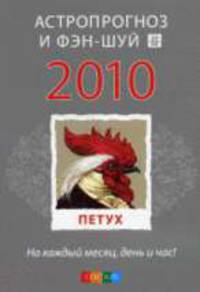 Петух: Астропрогноз и фэн-шуй на 2010 год