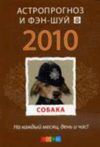 Собака: Астропрогноз и фэн-шуй на 2010 год: