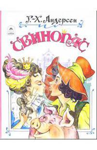 Свинопас