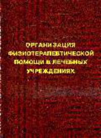 Организация физиотерапевтической помощи в лечебных учереждениях