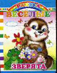 Веселые зверята - Радуга (картон)