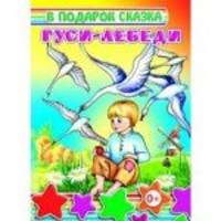 Гуси лебеди. - (В подарок сказка) (Книги на картоне, корешок бумвинил)