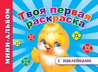 Твоя первая раскраска