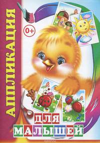 Аппликация. Для малышей