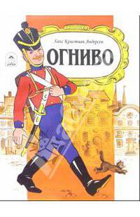 Огниво