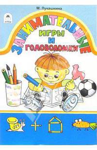 Занимательные игры и головоломки