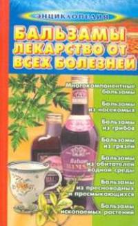 Бальзамы - лекарство от всех болезней