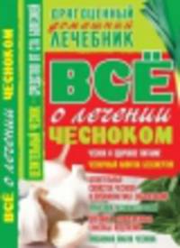 Все о лечение чесноком