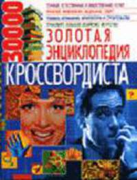 Золотая энциклопедия кроссвордиста [карм.]