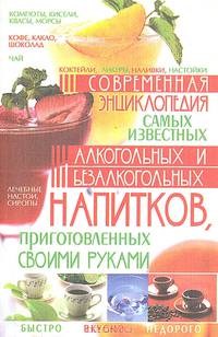 Современная энциклопедия самых известных алкогольных и безалкогольных напитков, приготовленных своими руками