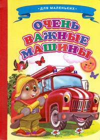 Очень важные машины (худ. Михайлов С.). Книжка-картонка - (Ладушки)