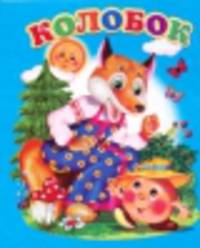 Колобок Мини(Детский мир)