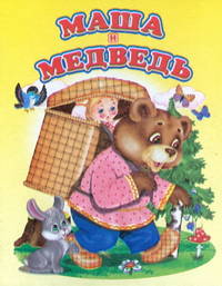 Маша и медведь Мини(Детский мир)