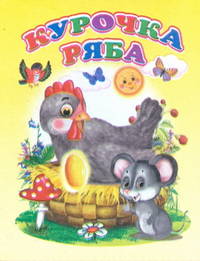 Курочка Ряба Мини(Детский мир)