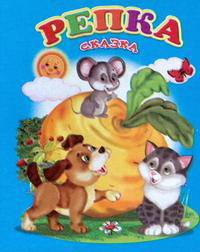 Мини(Детский мир) Репка