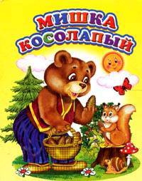 Мишка косолапый. Мини - (Ладушки)