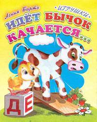 Идет бычок качается... - (Ладушки) [мини]