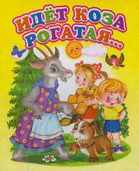Идет коза рогатая. Мини(Детский мир)