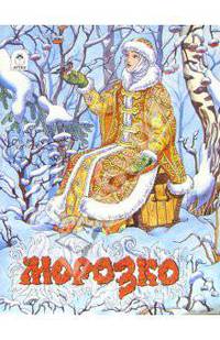 Морозко