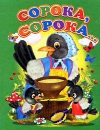 Сорока-сорока - (Ладушки) [мини]