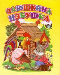 Заюшкина избушка - (Ладушки) [мини]