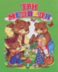 Три медведя - (Ладушки) [мини]