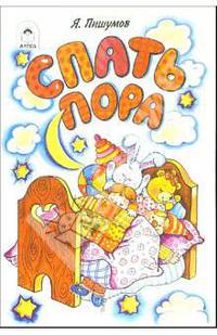 Спать пора