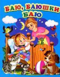 Баю,баюшки,баю Мини(Детский мир)