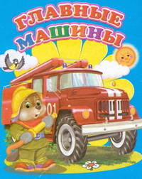 Мини(Детский мир) Главные машины