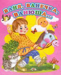 Ваня, Ванечка, Ванюша. - (Ладушки) (МИНИ)