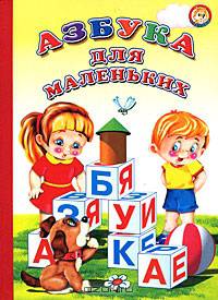 Азбука для маленьких
