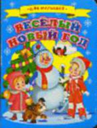 Веселый Новый год. Книга на картоне - (Серия "Ладушки") (Для малышей)