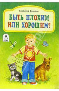 Быть плохим или хорошим?