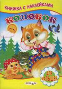 Колобок Книжка с Наклейками(Детский мир)