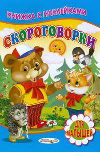 Книжка с Наклейками(Детский мир) Скороговорки